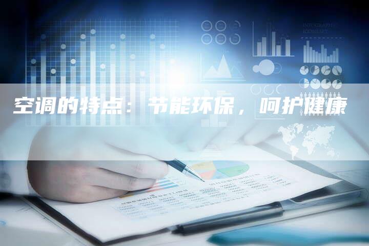 空调的特点：节能环保，呵护健康
