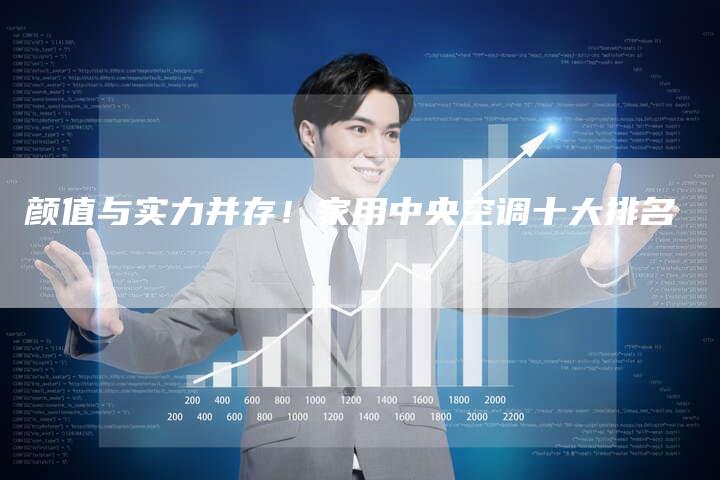颜值与实力并存！家用中央空调十大排名