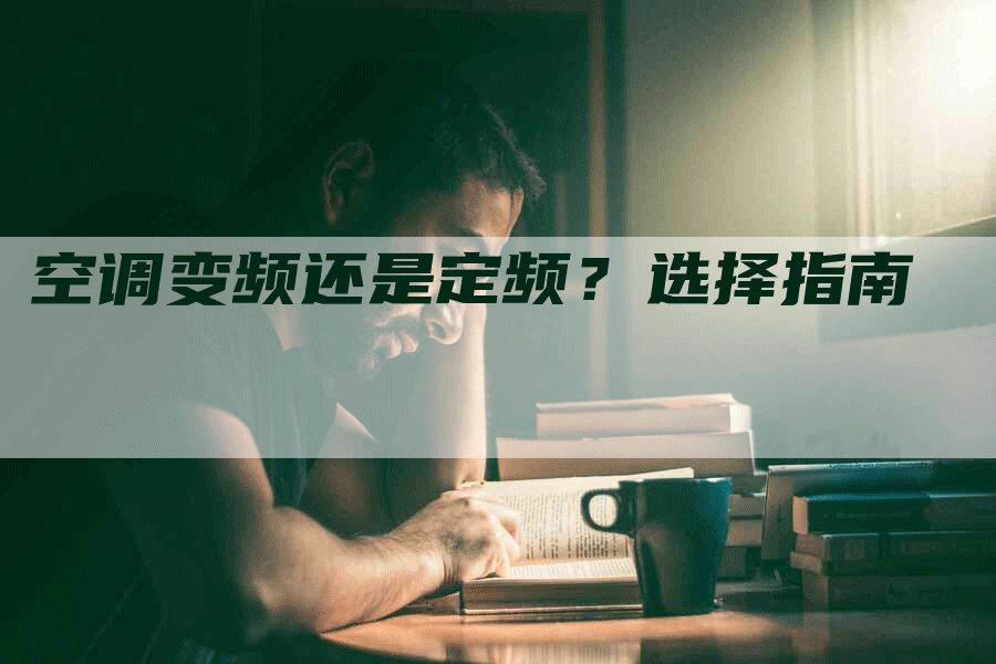 空调变频还是定频？选择指南
