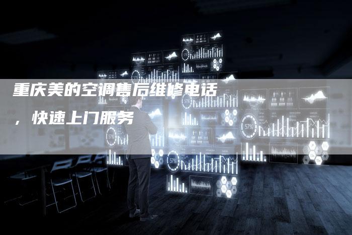 重庆美的空调售后维修电话，快速上门服务