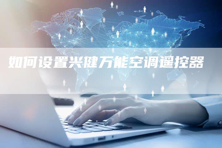如何设置兴健万能空调遥控器