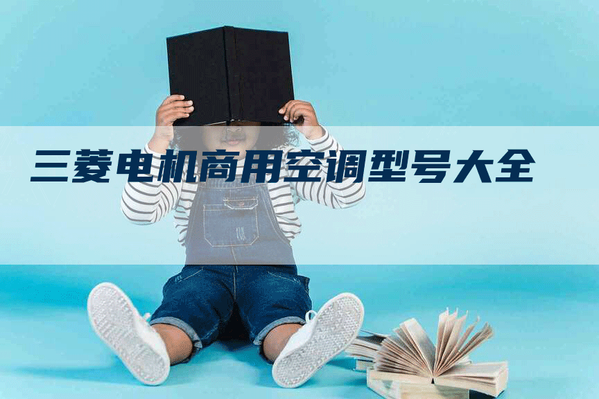 三菱电机商用空调型号大全