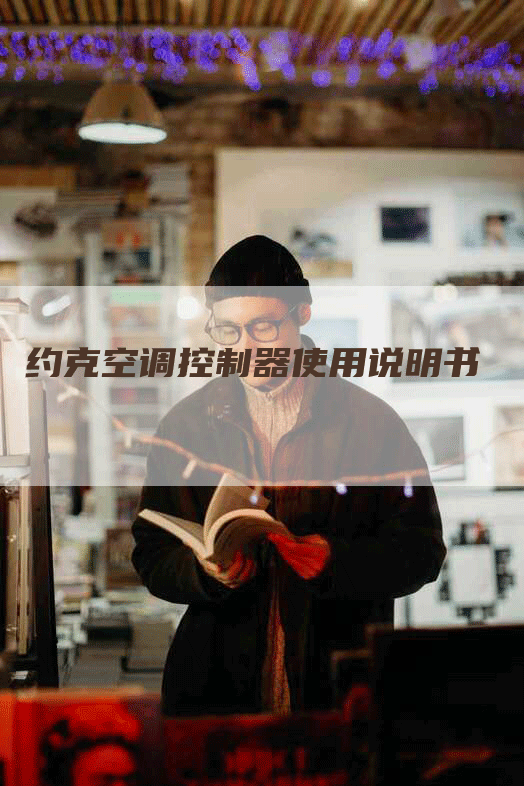 约克空调控制器使用说明书