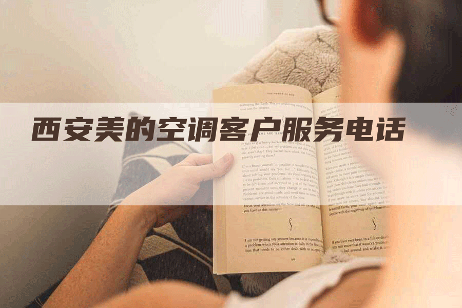 西安美的空调客户服务电话