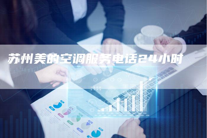 苏州美的空调服务电话24小时