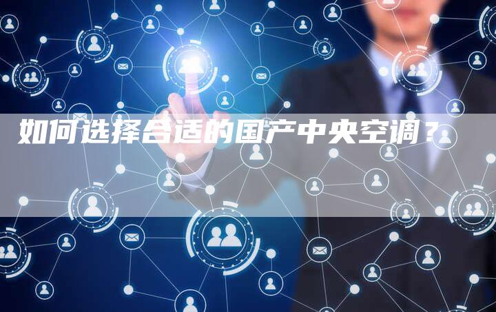 如何选择合适的国产中央空调？