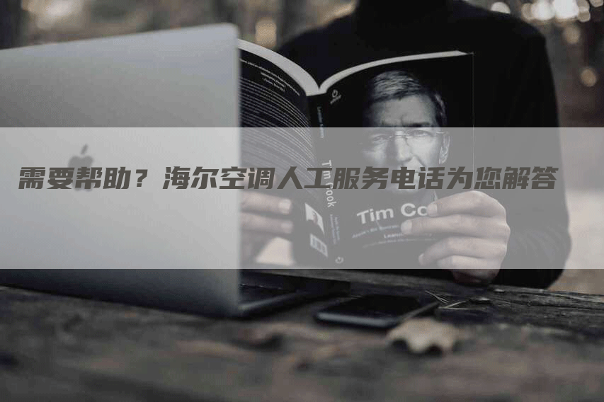 需要帮助？海尔空调人工服务电话为您解答