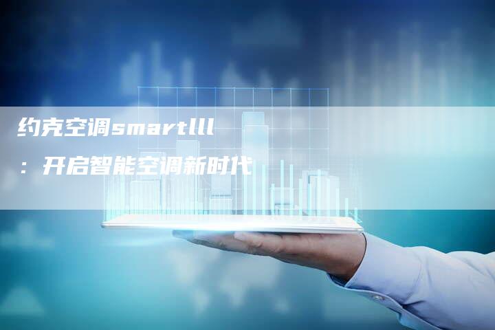 约克空调smartlll：开启智能空调新时代
