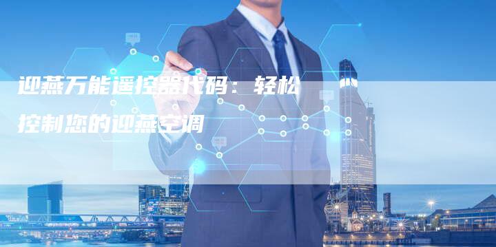 迎燕万能遥控器代码：轻松控制您的迎燕空调