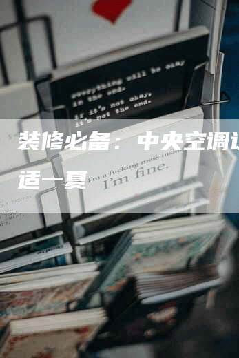 装修必备：中央空调让你舒适一夏