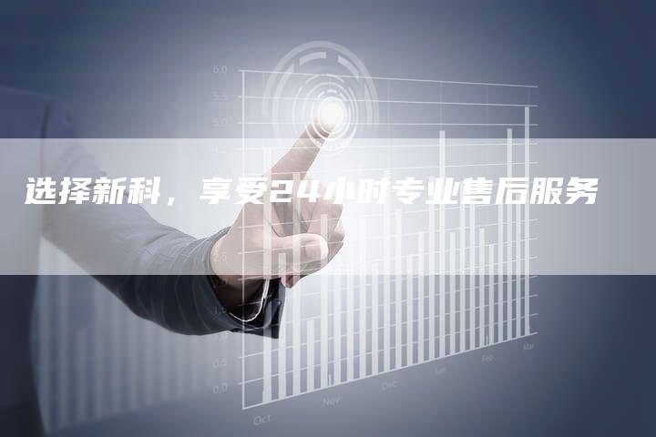 选择新科，享受24小时专业售后服务