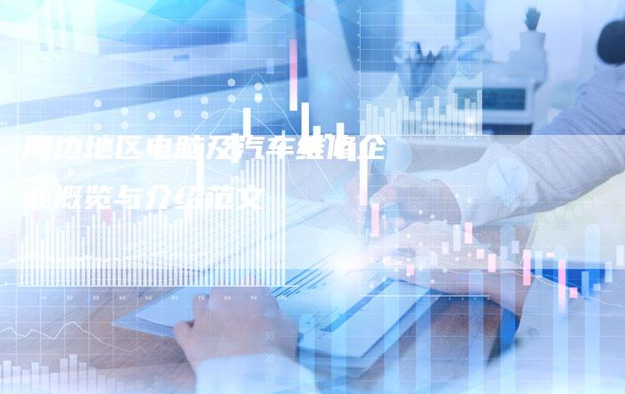 周边地区电脑及汽车维修企业概览与介绍范文