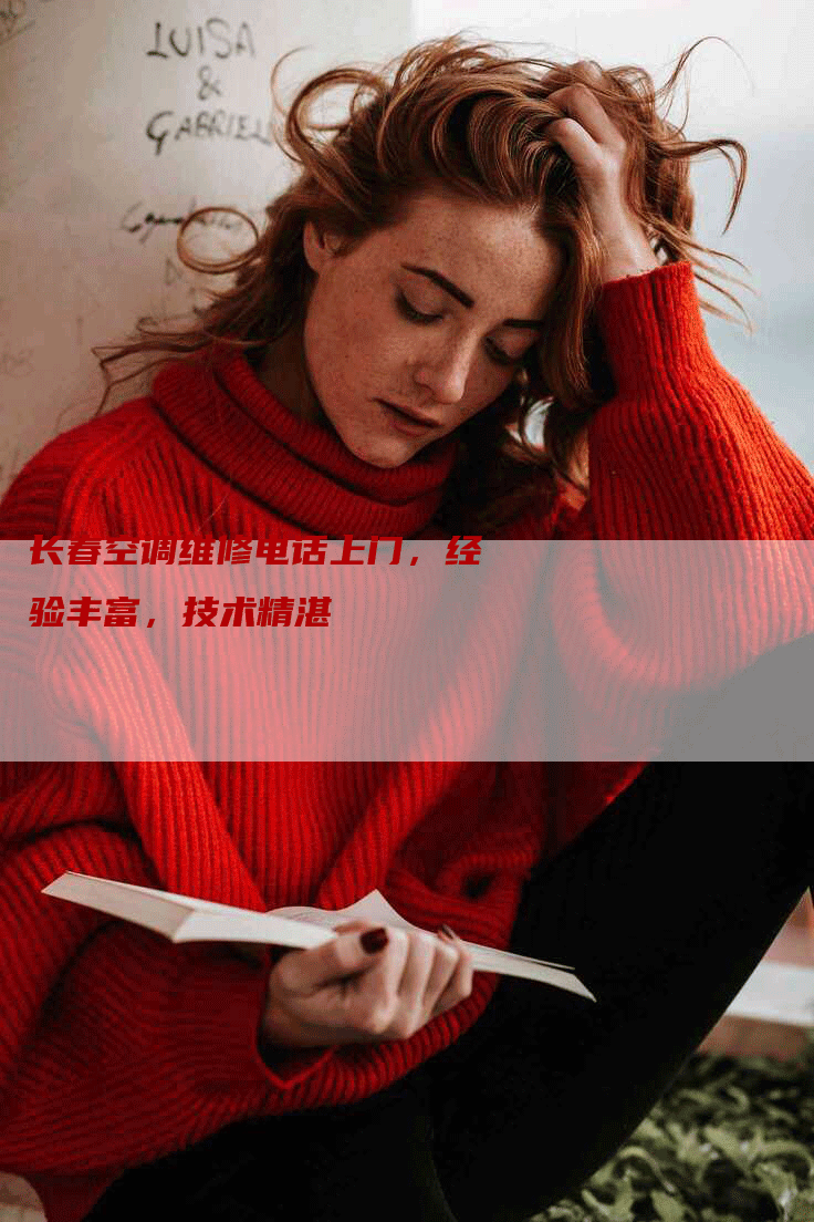 长春空调维修电话上门，经验丰富，技术精湛