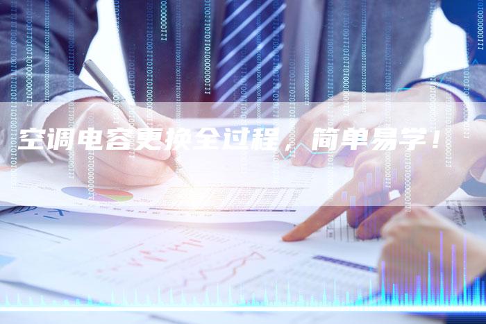 空调电容更换全过程，简单易学！