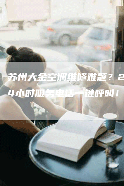 苏州大金空调维修难题？24小时服务电话一键呼叫！