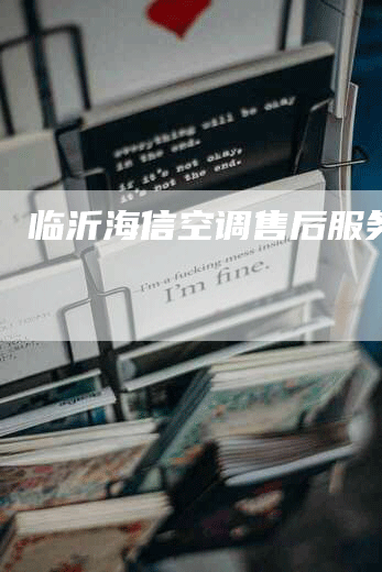 临沂海信空调售后服务电话