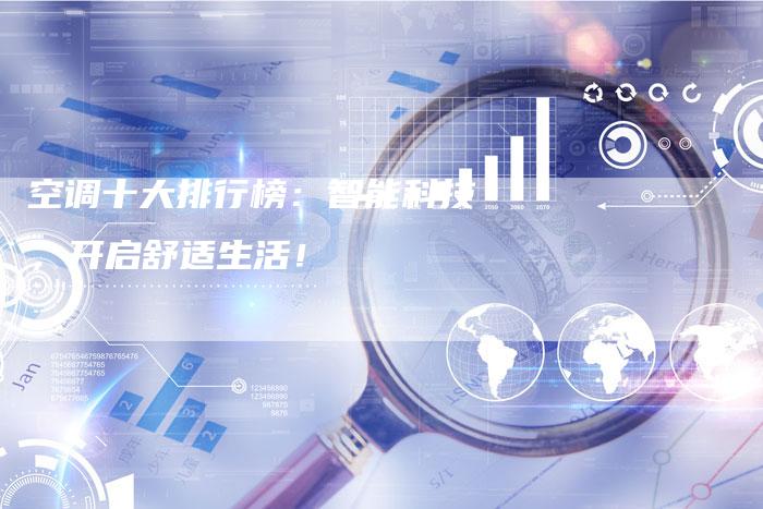 空调十大排行榜：智能科技，开启舒适生活！