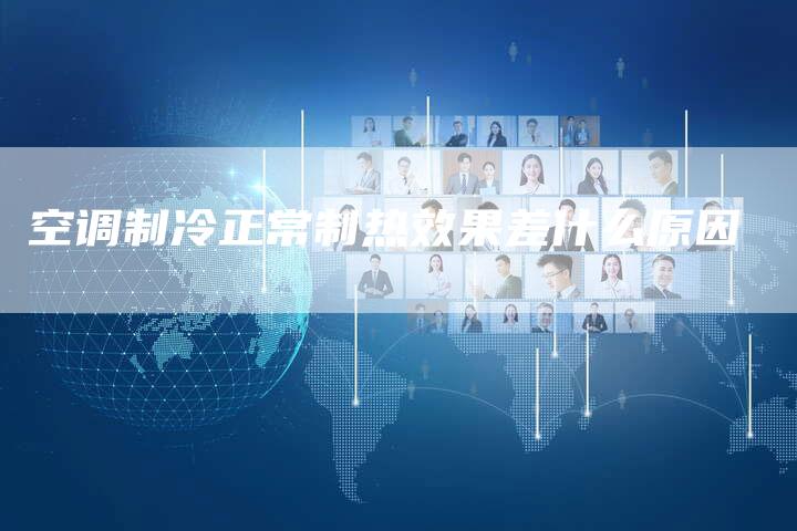 空调制冷正常制热效果差什么原因