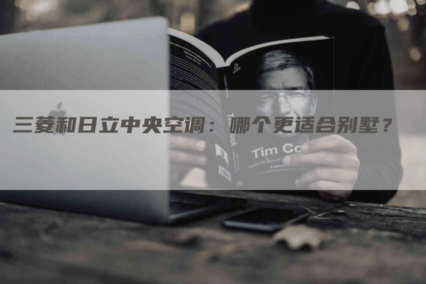 三菱和日立中央空调：哪个更适合别墅？