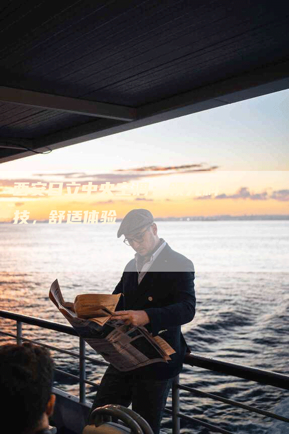 西安日立中央空调：领先科技，舒适体验