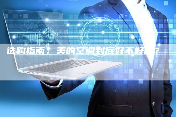 选购指南：美的空调到底好不好用？
