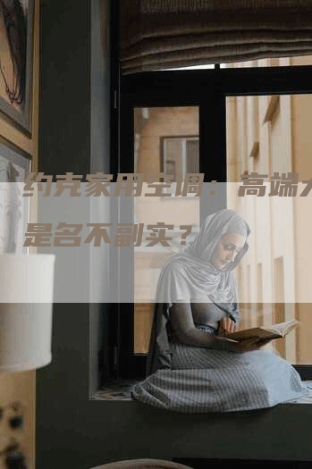 约克家用空调：高端大气还是名不副实？