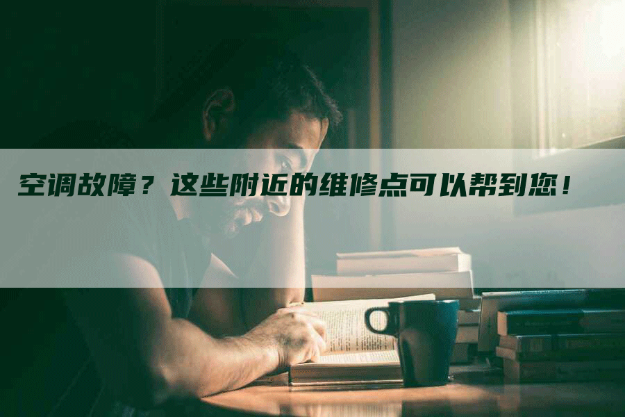 空调故障？这些附近的维修点可以帮到您！