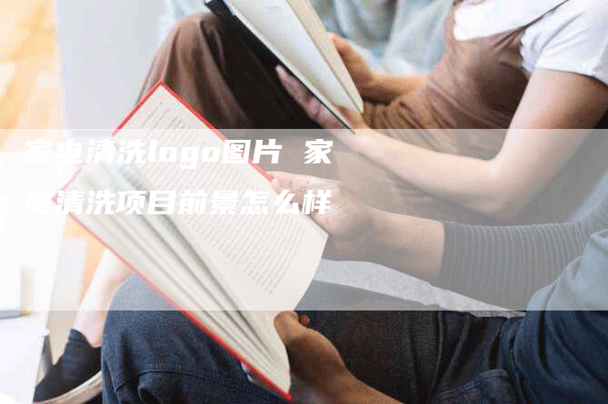 家电清洗logo图片 家电清洗项目前景怎么样