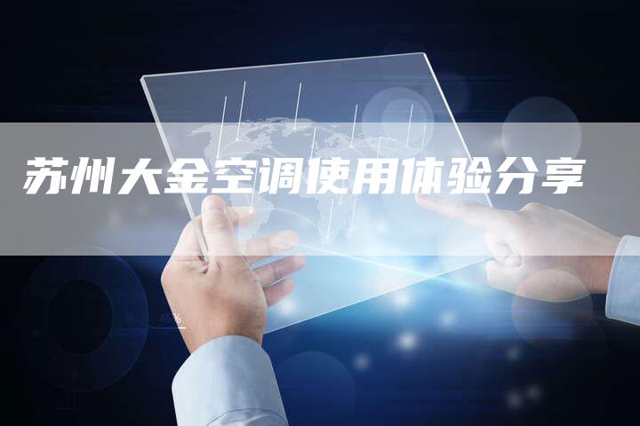 苏州大金空调使用体验分享