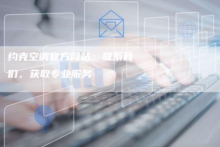 约克空调官方网站：联系我们，获取专业服务