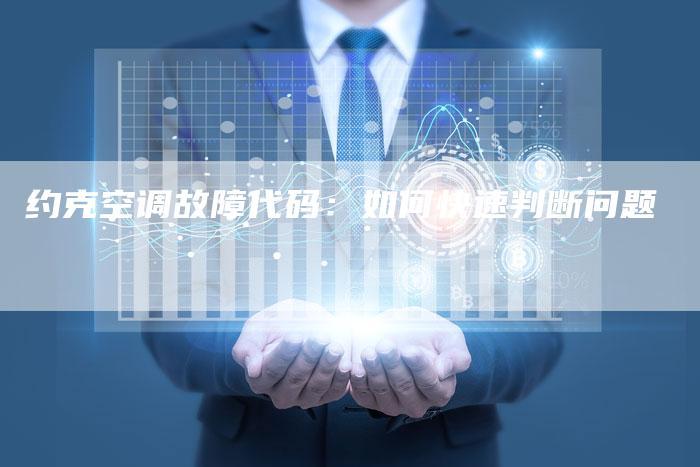 约克空调故障代码：如何快速判断问题