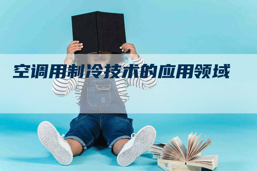 空调用制冷技术的应用领域