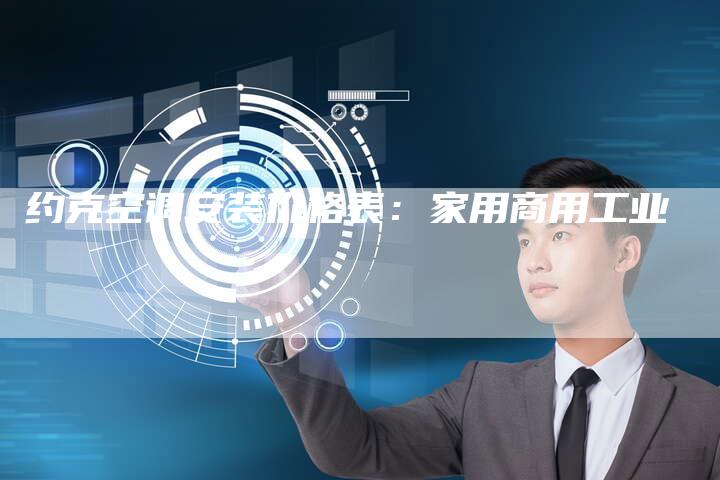 约克空调安装价格表：家用商用工业