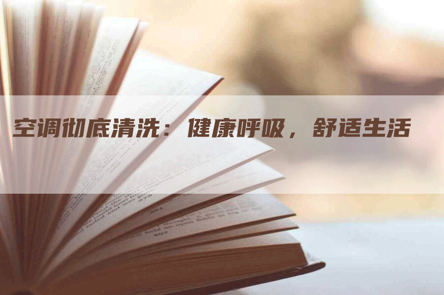 空调彻底清洗：健康呼吸，舒适生活