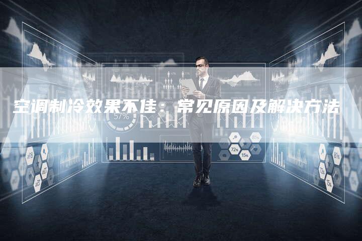 空调制冷效果不佳：常见原因及解决方法