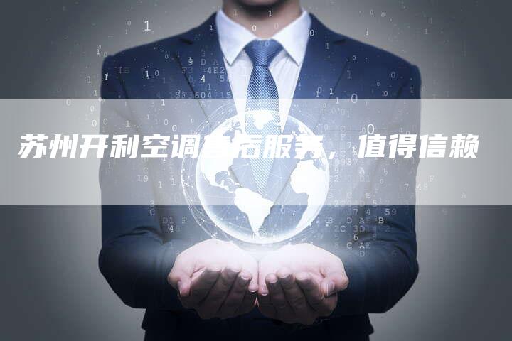 苏州开利空调售后服务，值得信赖
