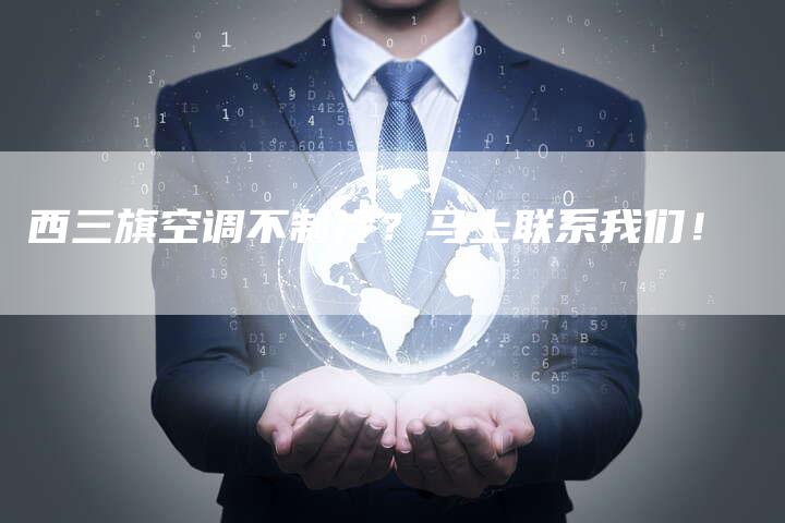 西三旗空调不制冷？马上联系我们！