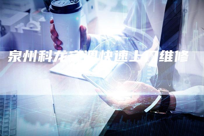 泉州科龙空调快速上门维修
