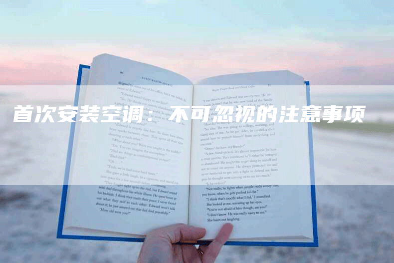 首次安装空调：不可忽视的注意事项