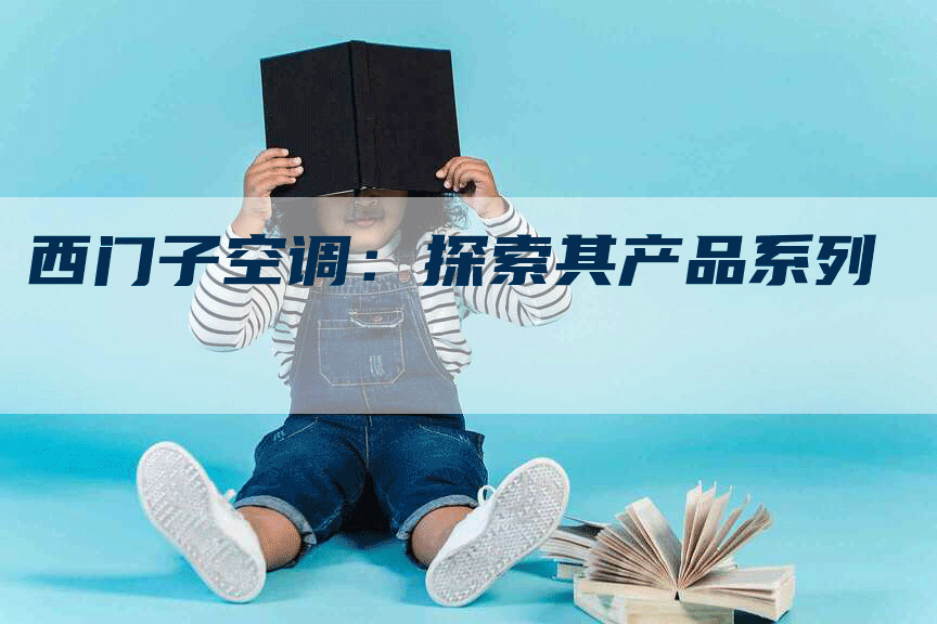 西门子空调：探索其产品系列