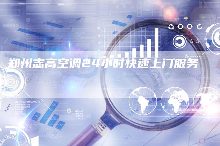 郑州志高空调24小时快速上门服务