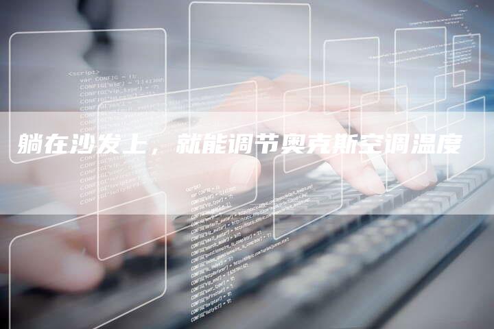 躺在沙发上，就能调节奥克斯空调温度