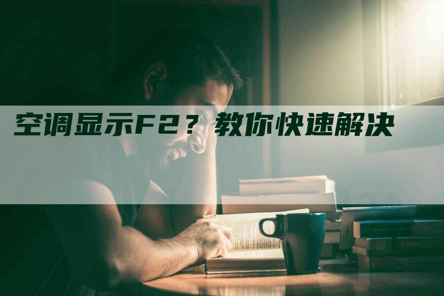 空调显示F2？教你快速解决