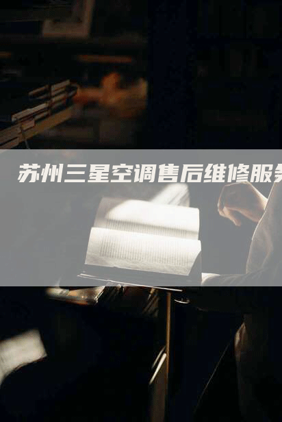 苏州三星空调售后维修服务