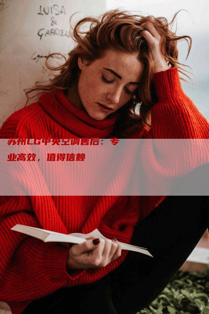 苏州LG中央空调售后：专业高效，值得信赖