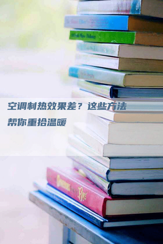 空调制热效果差？这些方法帮你重拾温暖