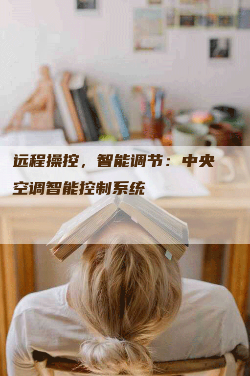 远程操控，智能调节：中央空调智能控制系统