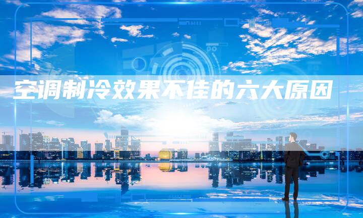 空调制冷效果不佳的六大原因