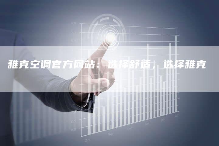 雅克空调官方网站:选择舒适,选择雅克-联合家电网