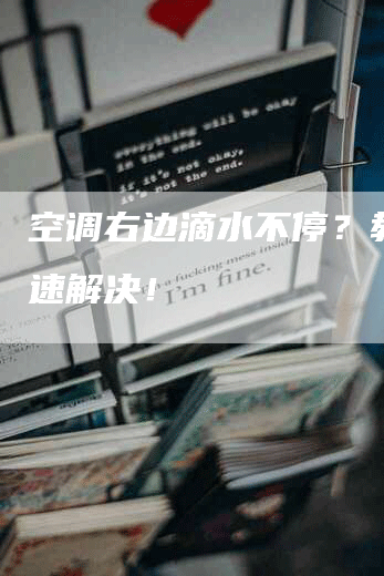 空调右边滴水不停？教你快速解决！